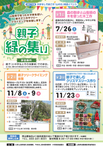 山梨県　緑化推進機構　山梨県造園組合　緑の相談所　山の日　河武田の杜